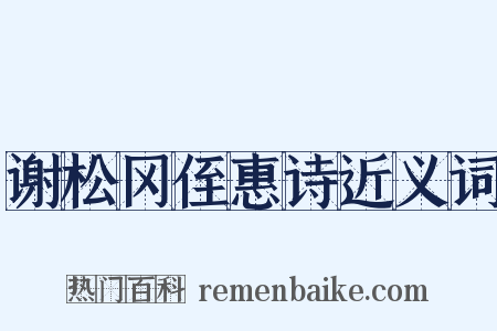 谢松冈侄惠诗近义词是什么意思的图片